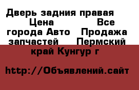 Дверь задния правая QX56 › Цена ­ 10 000 - Все города Авто » Продажа запчастей   . Пермский край,Кунгур г.